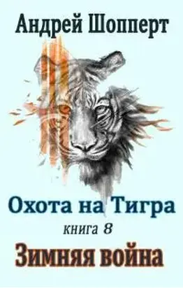 Зимняя война [СИ]