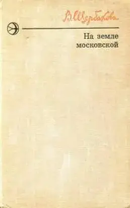 На земле московской