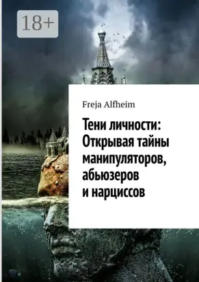 Тени личности: Открывая тайны манипуляторов, абьюзеров и нарциссов