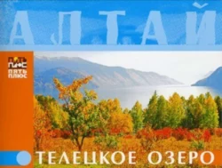 Алтай. Телецкое озеро