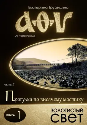 Золотистый свет. Серия: Аз Фита Ижица. Часть I: Прогулка по висячему мостику. Книга 1