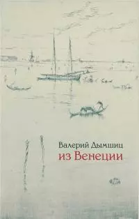 Из Венеции: дневник временно местного