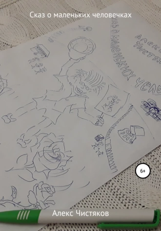 Сказ о маленьких человечках