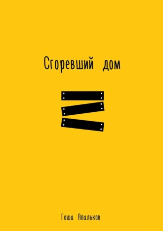 Сгоревший дом