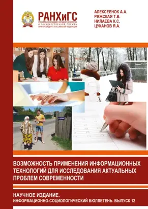 Возможность применения информационных технологий для исследования актуальных проблем современности. Информационный бюллетень социологической лаборатории. Научное издание. Выпуск 12