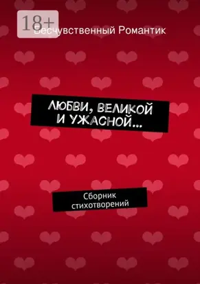 Любви, великой и ужасной… Сборник стихотворений