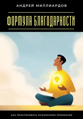 Формула благодарности. Как практиковать осознанное признание