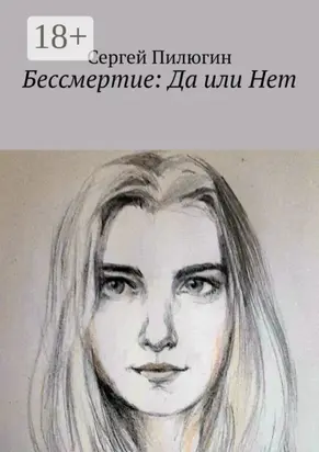 Бессмертие: Да или Нет
