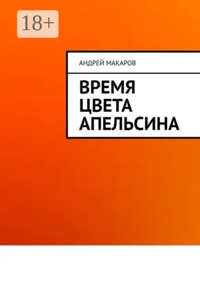 Время цвета апельсина