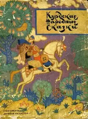 Курдские народные сказки