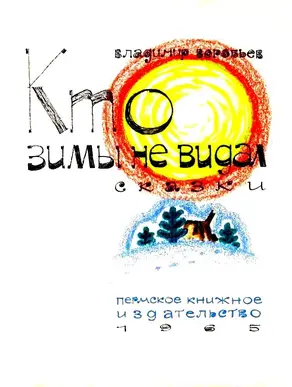 Кто зимы не видал