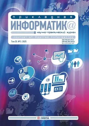 Прикладная информатика №3/2025