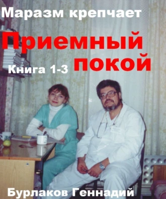 Приемный покой. Книга 1-3. Маразм крепчает