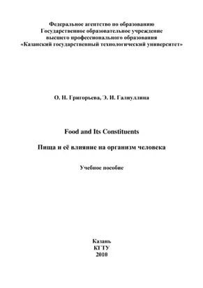 Food and Its Constituents. Пища и её влияние на организм человека