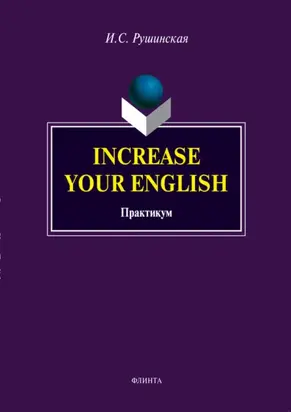 Increase Your English. Практикум