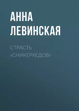 Страсть «сникерхедов»