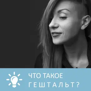 Что такое гештальт