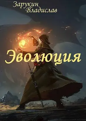 Эволюция [СИ]
