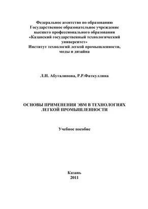 Основы применения ЭВМ в технологиях легкой промышленности