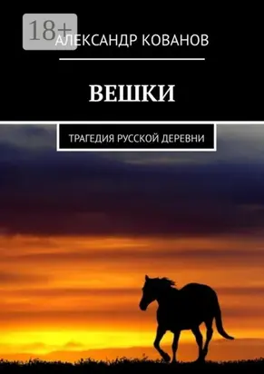 Вешки. Трагедия русской деревни