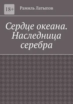 Сердце океана. Наследница серебра