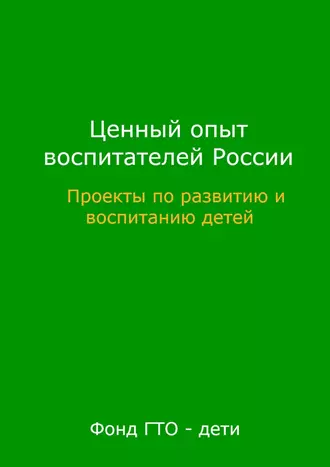 Ценный опыт воспитателей России