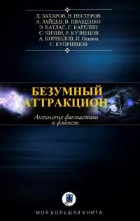 Безумный аттракцион