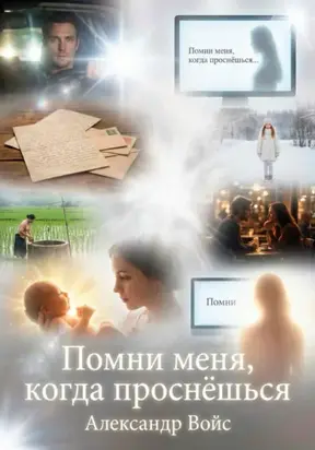 Помни меня, когда проснёшься