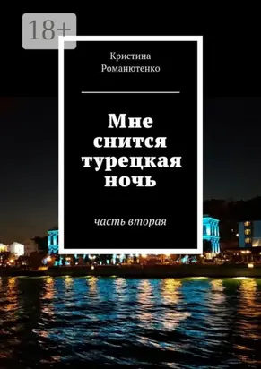 Мне снится турецкая ночь. Часть вторая