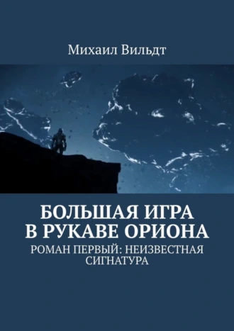 Большая игра в рукаве Ориона. Роман первый: Неизвестная сигнатура