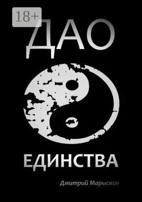 Дао Единства