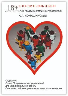 Исцеление любовью. История, теория, практика семейных расстановок