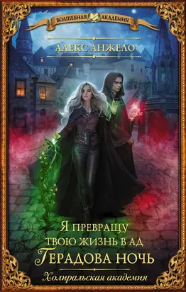 Я превращу твою жизнь в ад. Герадова ночь [litres]