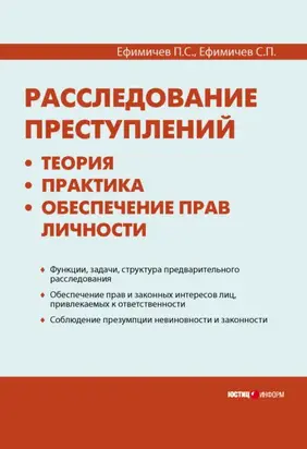 Расследование преступлений: теория, практика, обеспечение прав личности