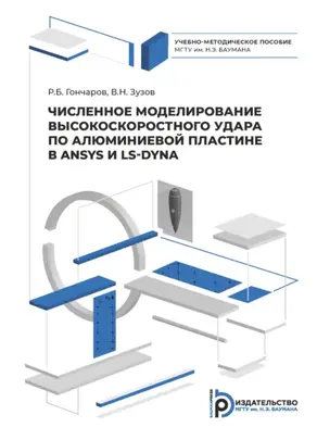 Численное моделирование высокоскоростного удара по алюминиевой пластине в ANSYS и LS-DYNA