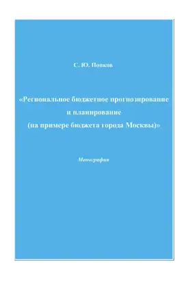 Региональное бюджетное прогнозирование и планирование (на примере бюджета города Москвы)