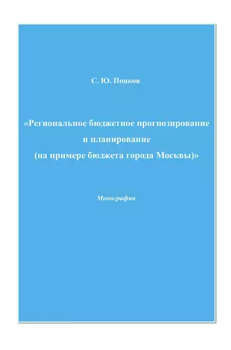Региональное бюджетное прогнозирование и планирование (на примере бюджета города Москвы)