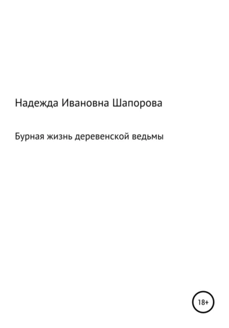 Бурная жизнь деревенской ведьмы