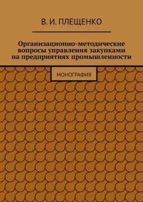 Организационно-методические вопросы управления закупками на предприятиях промышленности. Монография