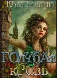 Голубая кровь [СИ]