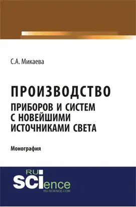 Производство приборов и систем с новейшими источниками света. (Аспирантура, Бакалавриат, Магистратура). Монография.