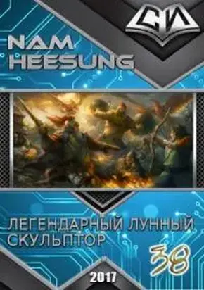 Легендарный Лунный Скульптор. Книга 38