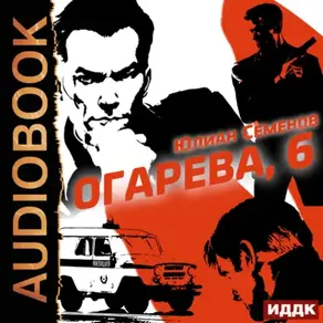 Полковник милиции Владислав Костенко. Книга 2. Огарева, 6