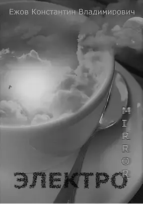 Не его зеркало