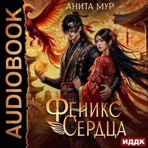 Дар Небес. Книга 4. Феникс моего сердца
