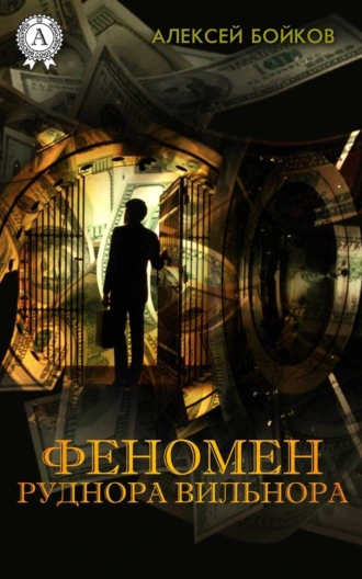 Феномен Руднора Вильнора