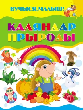 Каляндар прыроды