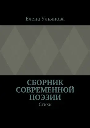 Сборник современной поэзии. Стихи