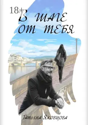 В шаге от тебя