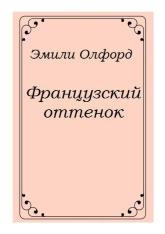 Французский оттенок